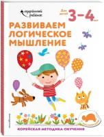 Развиваем логическое мышление: для детей 3–4 лет (с наклейками)