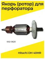 Ротор (Якорь) для перфоратора Hitachi DH40MR