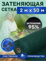 Сетка затеняющая зеленая, затенение 95%, размер 2х50м