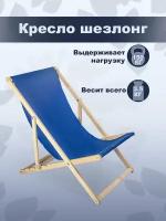 Кресло-шезлонг "Берёзка" шлифованный с голубой тканью складной для дома и дачи