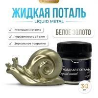 Жидкая поталь Liquid Metal "Белое золото", 30мл