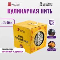 Кулинарная нить Старттекс 60 м, шпагат для колбасы