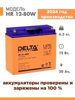 Аккумуляторная батарея Delta HR 12-80W (12V / 20Ah)