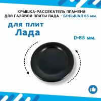 Крышка-рассекатель пламени для газовой плиты Лада - крышка большая 65 мм