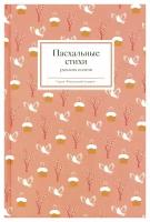 Пасхальные стихи русских поэтов. Изд. Никея