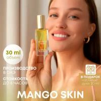 Духи Mango Skin / Парфюмерная вода Манго скин 30 мл