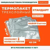 Термопакет ТерПак Стандарт без ручки 42х45 см, упаковка 3 шт