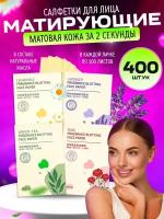 Матирующие салфетки для лица от жирного блеска 400 штук