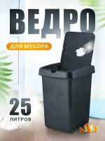 Мусорное ведро с крышкой 25 л