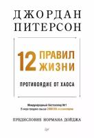 12 правил жизни: противоядие от хаоса (мягкая обложка)