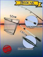 Подсак рыболовный ВЕ315050