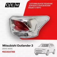 Фонарь правый для Mitsubishi Outlander 3 8330A788, Митсубиши Аутлендер, год с 2012 по 2014, O.E.M