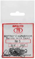 Карабин с вертлюгом Swivel with Snap №5, 22 кг 7 штук в упак