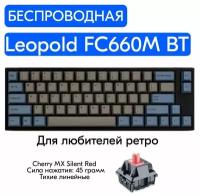 Беспроводная игровая механическая клавиатура Leopold FC660M BT Gray переключатели Cherry MX Silent Red, английская раскладка