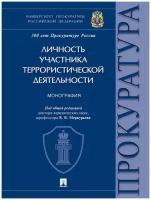 Личность участника террористической деятельности. Монография