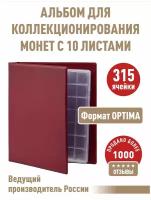 Альбом "коллекция-плюс" с 10 скользящими листами. Формат "OPTIMA". Цвет бордо