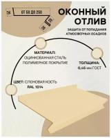 Отлив оконный (цокольный) металлический сложный ширина 80 мм длина 1250 мм слоновая кость RAL 1014