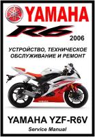 Руководство по ремонту Мото Сервис Мануал Yamaha YZF-R6 (2006-2007) на русском языке