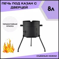 Печка с дверцей под казан чугунный 8 литров "Svargan"
