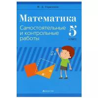 Математика. 5 кл: Самостоятельные и контрольные работы. 4-е изд