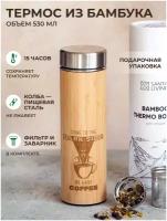 Термос-термокружка с заварником 100% BAMBOO | 530 мл с гравировкой "Come to the dark side"