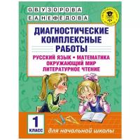 Учебное пособие АСТ Узорова О.В. Русский язык. Математика. Окружающий мир. Литературное чтение. 1 класс. Диагностические комплексные работы