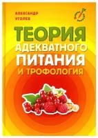 Уголев А.М. "Теория адекватного питания и трофология"