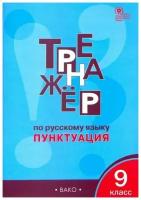 РабТетради(Вако) 9кл. Тренажер по русс.яз. Пунктуация (Александрова Е.С.;М:Вако,22)