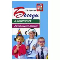 Беседы о профессиях. Методическое пособие. 2-е изд