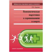 Книга "Психологическая подготовка к соревнованиям в спорте. Монография" Издательство "Спорт" Л.К. Серова