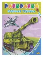 Раскраска для мальчиков «Военная техника»