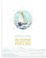 Книга "300 лет. История парусного спорта России"