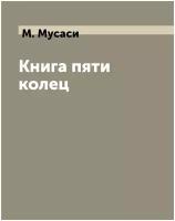 Книга пяти колец