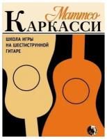 Школа игры на шестиструнной гитаре. М. Каркасси. Каркасси М