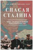 Джон Келли "Спасая Сталина. Война, сделавшая возможным немыслимый ранее союз"