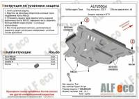 ALFECO ALF2650ST Защита картера двигателя и кпп для Volkswagen Taos 2021-, V-all сталь 2 мм