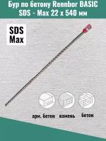 Бур-Сверло по бетону SDS-Max 22 на 540