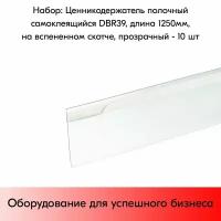 Набор ценникодержателей полочных самоклеящихся, на вспененном скотче DBR 39,длина 1250 мм, 1250х39 мм, Прозрачный - 10 штук