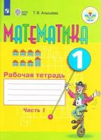 Математика. 1 класс. Рабочая тетрадь. Часть 1. Учебное пособие для общеобразовательных организаций, реализующих адаптированные основные общеобразовательные программы