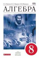 У. 8кл. Алгебра (Муравин Г. К, Муравин К. С, Муравина О. В; М: Дрофа,18) (вертикаль) Изд. 5-е, стереотип