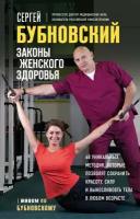 ЖивемПоБубновскому Законы женского здоровья 68 уникальных методик, которые позволят сохранить красоту, силу и выносливость тела в любом возрасте