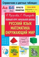 Полный курс начальной школы. Русский язык, математика, окружающий мир Узорова О.В