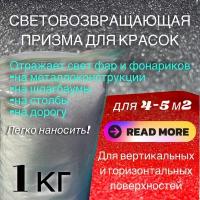 Световозвращающая призма для красок, 1 кг