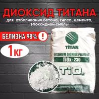 Диоксид Титана 1 кг белый пигмент для отбеливания гипса, бетона, эпоксидной смолы