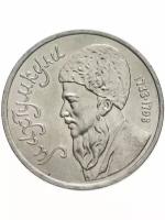 1 рубль 1991 года - Махтумкули - Национальный Поэт Туркмении