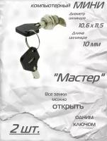 Замок компьютерный мини с трубчатым ключом мастер 301 пк - 2 шт