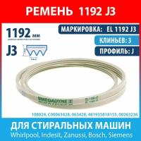 Ремень EL 1192 J3 Megadyne для стиральных машин Whirlpool, Indesit, Zanussi, Bosch, Siemens (C00063428, 063428, 00263236, 1192J3)