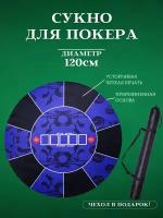 Сукно для покера профессиональное большое 120 см