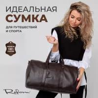 Сумка дорожная Reform Д012001, 19 л, 22х28х47 см, ручная кладь, коричневый