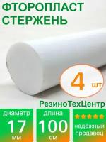 Фторопласт Ф-4 стержень d 17 для прокладок, шайб, фланцев, роликов, втулок, длина: 1000 мм, в комплекте: 4 шт